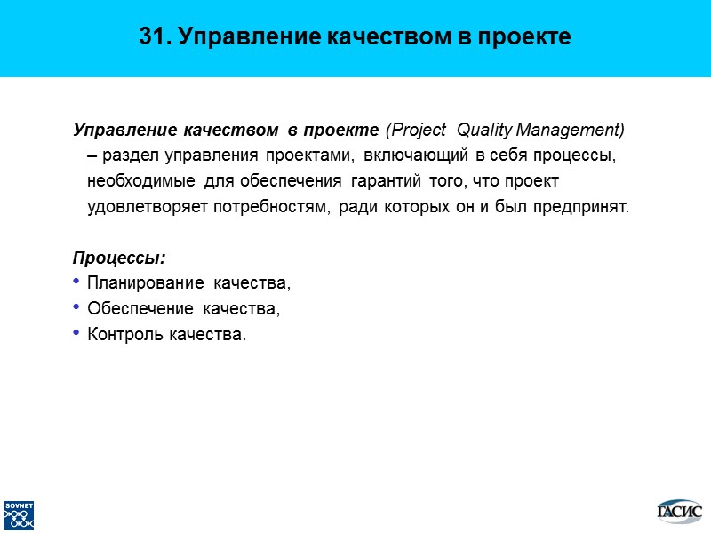 Управление качеством в проекте (Project  Quality Management) – раздел управления проектами, включающий в